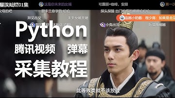 python 腾讯视频 弹幕 采集教程