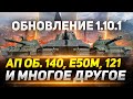 Обновление 1.10.1 - АП Об.140, Е 50М, 121 и Многое Другое!