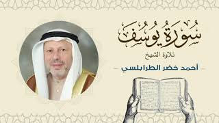 الشيخ أحمد خضر الطرابلسي سورة يوسف- القرآن الكريم بجودة عالية Sheikh Ahmed Khader Al-Tarabulsi