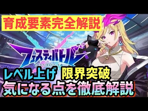 フェスバ】フェスティバトル育成要素解説【フェスティバトル】 - YouTube