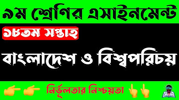 Class 9 18th Week BGS Assignment 2021 | নবম ৯ম শ্রেণির বাংলাদেশ ও বিশ্বপরিচয় এসাইনমেন্ট ১৮তম সপ্তাহ