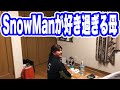 【SnowMan大好き】SnowManの歌詞で会話する母
