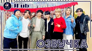 [РУС ОЗВУЧКА JKub] BE.T.S BTS BE | ТРАНСЛЯЦИЯ VLIVE 2021 на русском