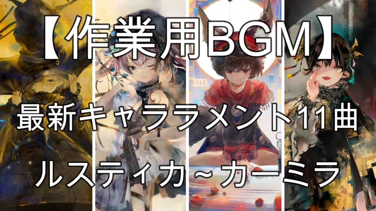 【作業用BGM】最新キャララメント特集全11曲【メメモリ】
