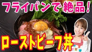 ローストビーフ丼｜みきママChannelさんのレシピ書き起こし