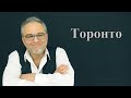 История появления Торонто