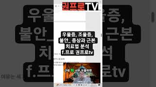 우울증, 조울증, 불안_ 증상과 근본 치료법 분석 f.프로 권프로tv