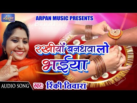 भोजपुरी-रक्षाबंधन-गीत---राखी-बंधवा-लो-भईया---rinki-tiwari---bhojpuri-raksha-bandhan-song-2019