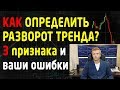 Как определить разворот тренда на бирже? Признаки разворота тренда на графике. #TradersGroup