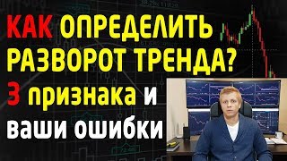 Как определить разворот тренда на бирже? Признаки разворота тренда на графике. Трейдинг