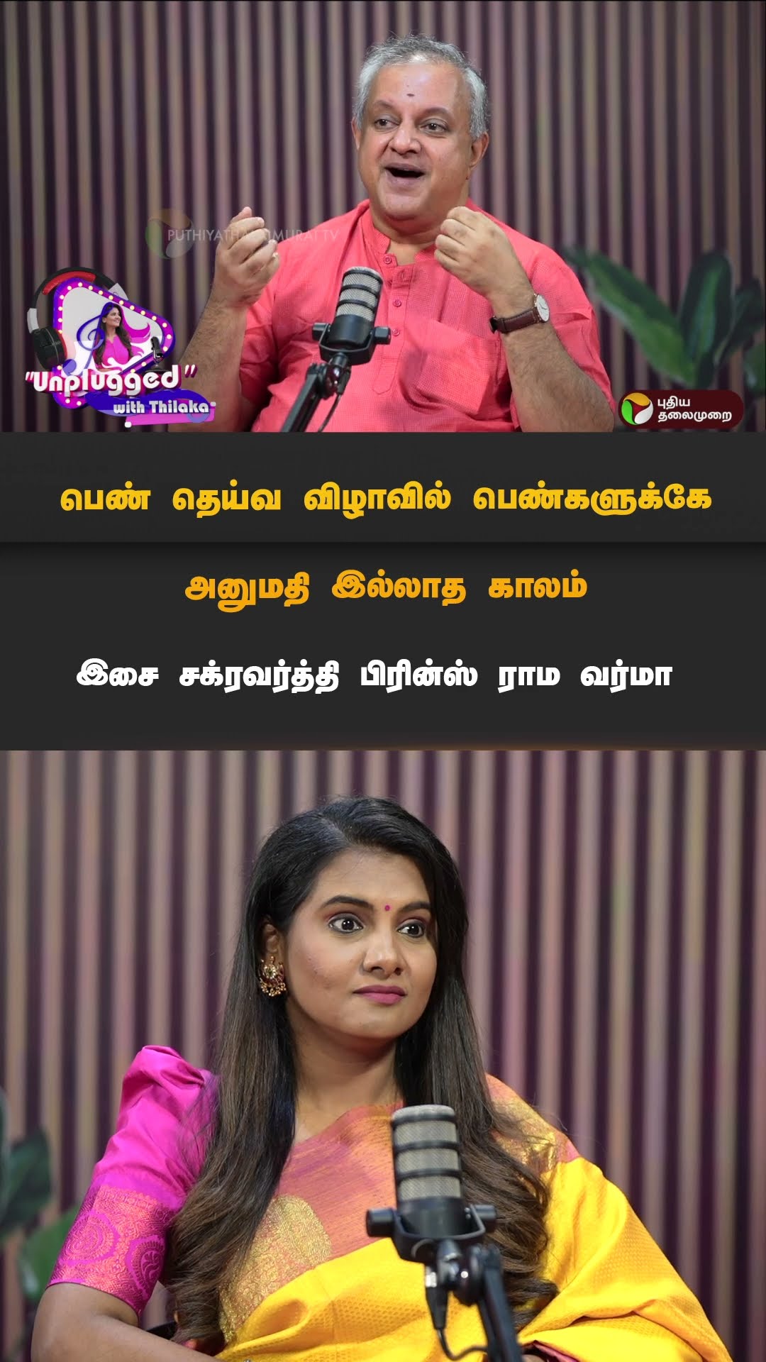 பெண் தெய்வ விழாவில் பெண்களுக்கு அனுமதியில்லாத காலம் | #princeramavarma #unpluggedwiththilaka #shorts