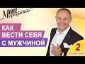 Как вести себя с мужчиной | Как вести себя с мужчиной, чтобы сохранить отношения