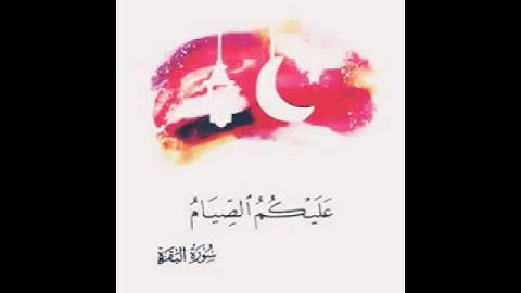 🎙{يا أيها الذين آمنوا كتب عليكم الصيام..} 📽تلاوة خاشعة للشيخ #أحمد_العجمي