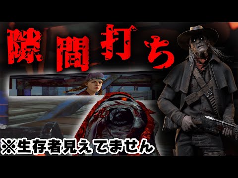 【DBD】超エロエロ隙間ヘッドショットスリンガー