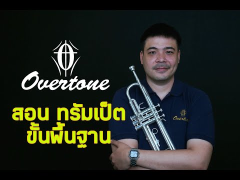 สอนทรัมเป็ต trumpet  วิธีเลือกซื้อและการดูแลรักษา กับ overtone trumpet 101s สนใจ 088-1234562 คุณวิค