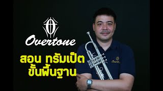 สอนทรัมเป็ต trumpet วิธีเลือกซื้อและการดูแลรักษา กับ overtone trumpet 101s สนใจ 088-1234562 คุณวิค
