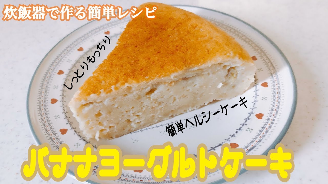 炊飯器レシピ しっとりもっちりなヘルシーケーキ バナナヨーグルトケーキ 簡単レシピ Youtube