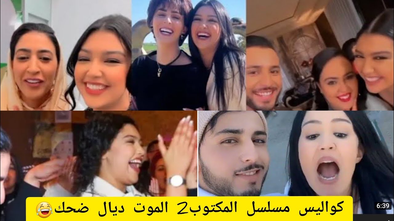 الضحك و نشاط فكواليس تصوير مسلسل المكتوب 2 مع دنيا بوطازوت و سلوى زرهان❤