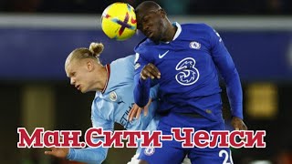 ⚽️ Манчестер Сити Челси прогноз на футбол сегодня кубок Англии 20.04.24