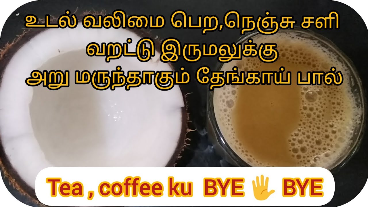 Thengaipaal seivadhu eppadi in Tamil/coconut milkeasy& healthy samayal