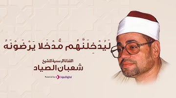 تلاوة تهدئ النفس وتخشع القلب💛 ما تيسر من سورة الحج | الشيخ شعبان الصياد