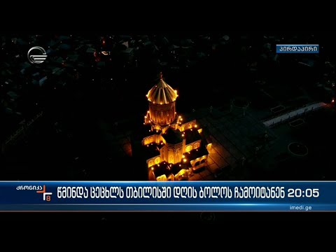 წმინდა ცეცხლს თბილისში დღის ბოლოს ჩამოიტანენ