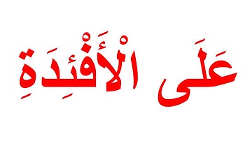 منهج جلين دومان لتعليم القران الكريم - سورة الهمزة الجزء 2