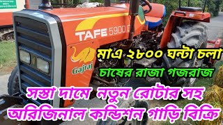 Tafe 5900 DI gajraj ট্যাফি ৫৯০০ গজরাজ চাষের গাড়ি নতুন রোটার সহ ফ্রেশ কন্ডিশন গাড়ি বিক্রি #tafe5900