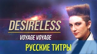 Desireless - Voyage, Voyage - Russian lyrics (русские титры)