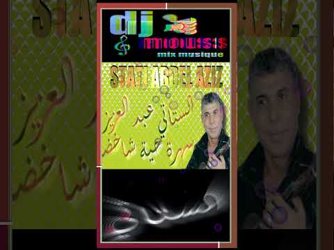 Shortsvideo STATI Djmouss7 Studio 01 سهرة حية الفنان الستاتي عبد العزيز