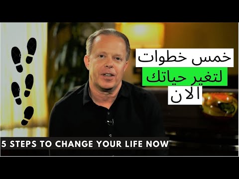 د جو ديسبينزا خمس خطوات لتغير حياتك للأفضل