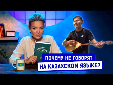 Казахский язык. Почему приезжие его учат, а местные игнорируют?