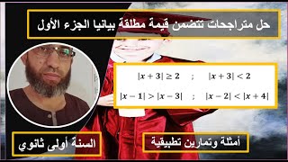 حل متراجحات تتضمن القيمة المطلقة بيانيا الجزء الأول السنة أولى 1 ثانوي