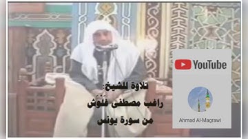 من سورة يونس - للقاري: راغب مصطفى غلوش