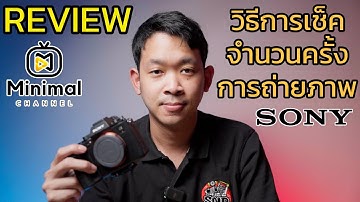 วิธีเช็คจำนวนครั้งการถ่ายภาพกล้อง Sony (เช็ค Shutter Count)