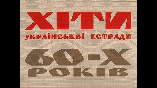 Хіти Української Естради 60-х років