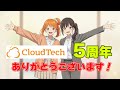 CloudTech、5年間のありがとう。そして価格改定のお知らせ