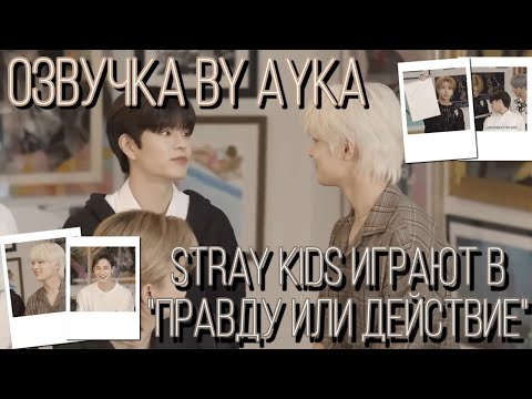 Stray Kids Играют В Правду Или Действие | Интервью Для Tumblr