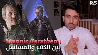 قصص من ماضي الشخصيات: ستانس براثيون | Game of Thrones