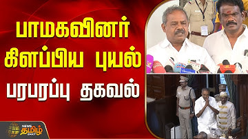 பாமகவினர் கிளப்பிய புயல்... பரபரப்பு தகவல் | PMK | tn assembly 2025 pmk News