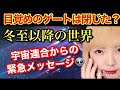 緊急⚠️冬至を過ぎて、これからの世界をどう生きるのか？宇宙連合からの緊急メッセージ！今すぐ見てください。