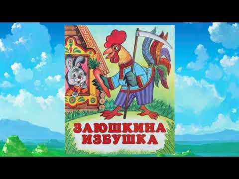 Заюшкина Избушка-Аудиосказка С Картинками