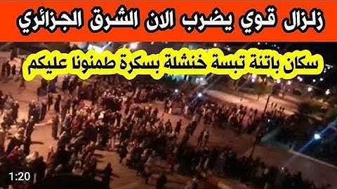 زلزال رهيب يهز البلاد بأكملها و القارئ الجزائري يبكى ويردد - وتوكل على الحى الذى لايموت