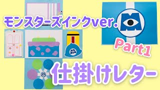 手作りアルバム そのまま渡せる 仕掛けレターの作り方 モンスターズインクver Youtube