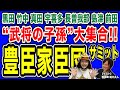 【豊臣家臣団サミット】“秀吉の家臣の末裔”が大集合するイベントがあるらしい!!!【醍醐寺・豊国忌】