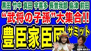 【豊臣家臣団サミット】“秀吉の家臣の末裔”が大集合するイベントがあるらしい!!!【醍醐寺・豊国忌】