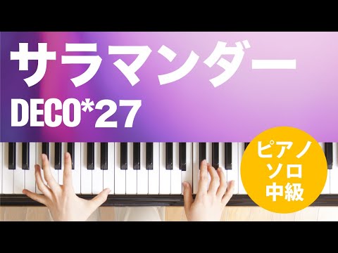 サラマンダー(DECO*27) 動画 ピアノ（ソロ） 中級 ダウンロード 定額サブスク