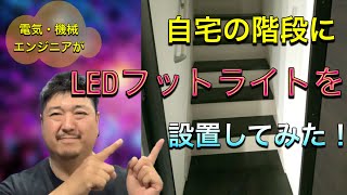 電気・機械のエンジニアが自宅の階段にフットライトを施工してみた！