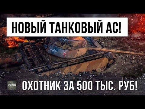 НОВЫЙ ТАНКОВЫЙ АС! ВЫШЕЛ НА ОХОТУ ЗА 500 ТЫС. РУБЛЕЙ В РАНДОМЕ WORLD OF TANKS!