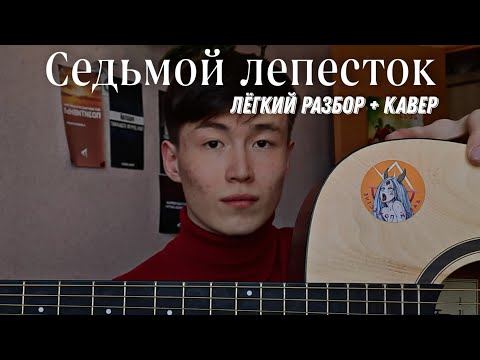 Легкий Разбор! - Антон Токарев - Седьмой Лепесток, Седьмой Лепесток Гитара, Седьмой Лепесток